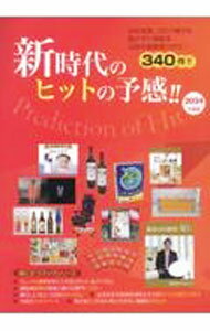 【中古】新時代のヒットの予感！！ 2024年度版 / ミスター・パートナー (単行本)