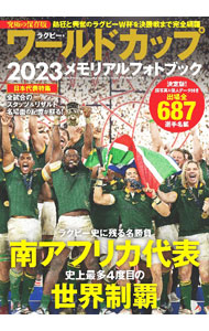 【中古】ラグビー・ワールドカップ2023メモリアルフォトブック/世界文化ブックス（ムック）