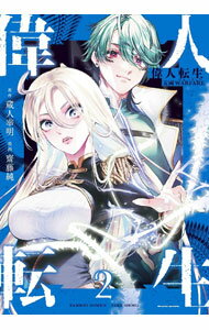 Comics Library - 【中古】偉人転生　五國WARFARE 2/ 齋藤純