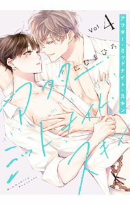 Movic Daria C - 【中古】【全品10倍！5/10限定】アフター・ミッドナイト・スキン 4/ にむまひろ ボーイズラブコミック