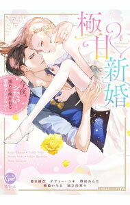 【中古】極甘新婚 今夜、シたい・・・淫らに抱かれる初夜アンソロジー / 春日絹衣／テディー・ユキ／野田のんだ 他