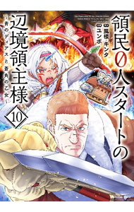 【中古】領民0人スタートの辺境領主様－青のディアスと蒼角の乙女－ 10/ ユンボ