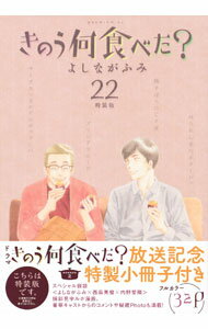 【中古】【特装版　小冊子付】きのう何食べた？ 22/ よしながふみ