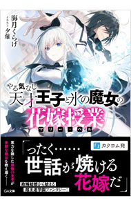Kadokawa Sneaker Library - 【中古】【全品10倍！5/15限定】やる気なし天才王子と氷の魔女の花嫁授業（マリー・ベル） / 海月くらげ (文庫)