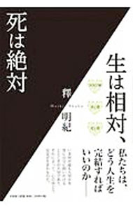 【中古】生は相対、死は絶対 / 釋明紀 (単行本)