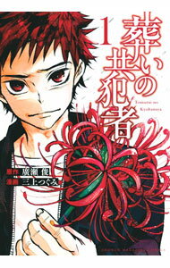 【中古】葬いの共犯者 1/ 三上つぐみ