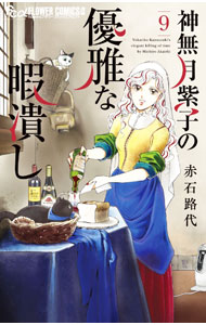 【中古】神無月紫子の優雅な暇潰し 9/ 赤石路代