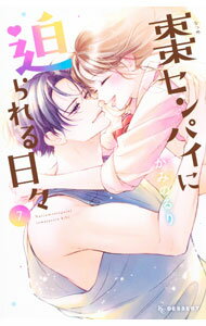 Horror C - 【中古】棗センパイに迫られる日々 7/ かみのるり
