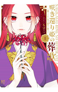 【中古】【全品10倍！8/20限定】咲き還り姫の葬歌　−捨てられた花は復讐に舞う− 1/ もすこ