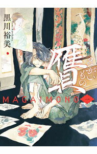 【中古】贋　まがいもの 1/ 黒川裕美