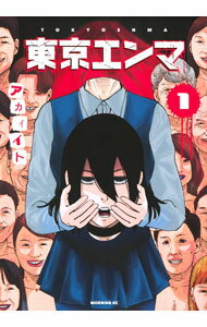 【中古】東京エンマ 1/ アカイイト
