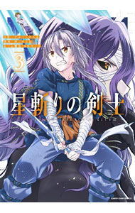【中古】星斬りの剣士　－The　sword　fighter’s　dream－ 3/ 酒月ほまれ