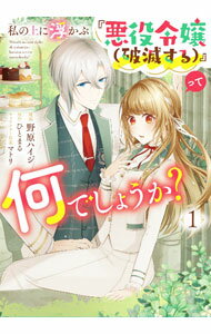 Shogakukan Judy C - 【中古】私の上に浮かぶ『悪役令嬢（破滅する）』って何でしょうか？ 1/ 野原ハイジ