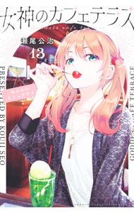 【中古】女神のカフェテラス 13/ 瀬尾公治