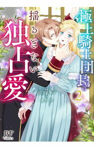 Belove Kc - 【中古】極上騎士団長の揺るぎない独占愛 2/ 直江亜季子