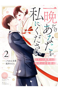 &nbsp;&nbsp;&nbsp; 一晩だけあなたを私にください−エリート御曹司と秘密の切愛懐妊− 2 B6版 の詳細 出版社: スターツ出版 レーベル: Berry’s　COMICS 作者: いちかわ有花 カナ: ヒトバンダケアナタヲワタシニクダサイエリートオンゾウシトヒミツノセツアイカイニン / イチカワユカ サイズ: B6版 ISBN: 9784813762577 発売日: 2023/12/15 関連商品リンク : いちかわ有花 スターツ出版 Berry’s　COMICS　　