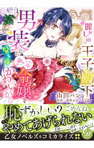 【中古】麗しの王子殿下は男装した画家令嬢を昼も夜もかわいがる / 山田パン