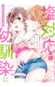 Love Max Comics - 【中古】塩対応幼馴染に甘過ぎボディを食べられました　−身長差35センチの♂事情− 1/ 南志都