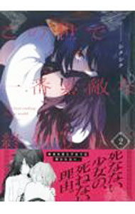 Young Magazine Kc - 【中古】この世で一番素敵な終わり方 2/ シクシク
