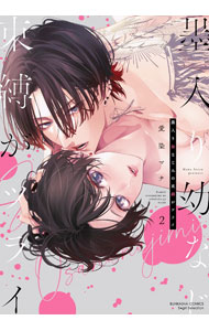 Love Max Comics - 【中古】墨入り幼なじみの束縛がツライ 2/ 愛染マナ