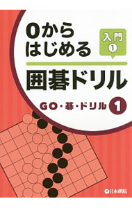 &nbsp;&nbsp;&nbsp; 0からはじめる囲碁ドリル入門 1 単行本 の詳細 出版社: 日本棋院 レーベル: GO・碁・ドリル 作者: 日本棋院 カナ: ゼロカラハジメリイゴドリルニュウモン / ニホンキイン サイズ: 単行本 ISBN: 9784818206380 発売日: 2015/02/20 関連商品リンク : 日本棋院 日本棋院 GO・碁・ドリル