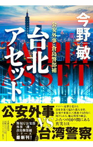 【中古】台北アセット（倉島警部補シリーズ7） / 今野敏 (単行本)
