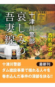 Author Name: Ma Line - 【中古】哀しみの吾妻線 / 西村京太郎 (文庫)