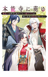【中古】本能寺に萌ゆ　戦国一の姫君に転生した一般モブ子は、推し武将の寵愛を喜べない / 八木羊 (文庫)