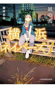 【中古】凪の海 / 岩井圭也