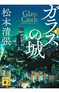Other - 【中古】ガラスの城 / 松本清張