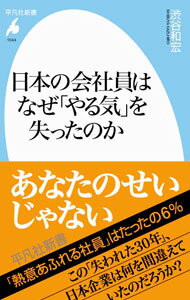 Business Management - 【中古】日本の会社員はなぜ「やる気」を失ったのか / 渋谷和宏