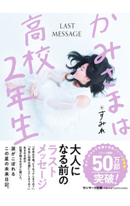 【中古】かみさまは高校2年生 / すみれ