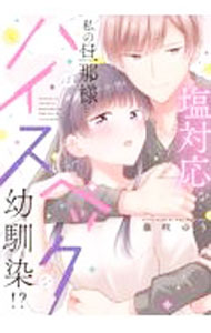 【中古】塩対応な私の旦那様はハイスペックな幼馴染！？ / 藤咲ゆう