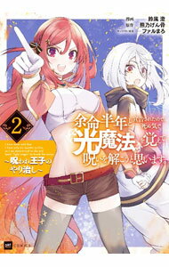 【中古】【全品10倍！6/20限定】余命半年と宣告されたので、死ぬ気で『光魔法』を覚えて呪いを解こうと思います。　呪われ王子のやり治し 2/ 鈴風澄