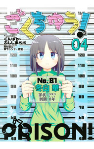 【中古】ごくちゅう！ 4/ こんぱる＆ふじしまぺポ