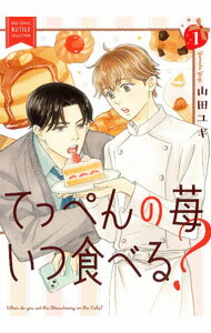 【中古】てっぺんの苺いつ食べる？ 1/ 山田ユギ ボーイズラブコミック