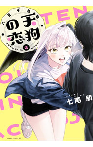 祥传社 Feel C - 【中古】八王子名物　天狗の恋 2/ 七尾朋