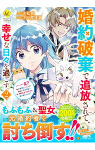 【中古】約破棄で追放されて、幸せな日々を過ごす。・・・・・・え？　私が世界に一人しか居ない水の聖女？　あ、今更泣きつかれても、..