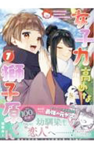 Princess C - 【中古】【全品10倍！5/10限定】女子力高めな獅子原くん 7/ 相舞みー