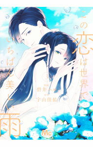 【中古】この恋は世界でいちばん美しい雨 3/ 碧井ハル