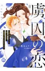 Shogakukan Ciao C - 【中古】【全品10倍！5/15限定】虜囚の恋 2/ 豊玉エリー