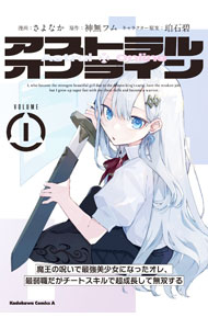 【中古】アストラル・オンライン　魔王の呪いで最強美少女になったオレ、最弱職だがチートスキルで超成長して無双する 1/ 珀石碧