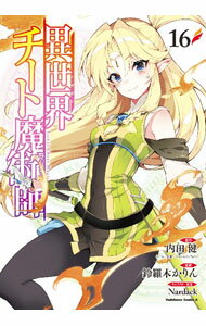 【中古】異世界チート魔術師 16/ 鈴羅木かりん