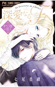 Princess C - 【中古】【全品10倍！5/15限定】深愛なるFへ 5/ 七尾美緒