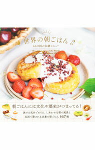 【中古】【全品10倍！6/20限定】世界の朝ごはん 66カ国の伝統メニュー / WORLD BREAKFAST ALLDAY【監督】