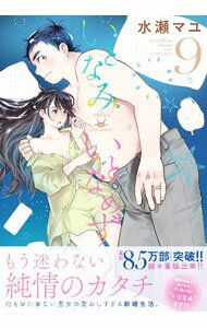 小學館 禮拜日 GX C - 【中古】いとなみいとなめず 9/ 水瀬マユ