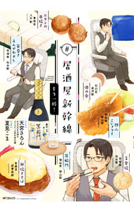 【中古】＃居酒屋新幹線　もう一杯！ / 夏見こま