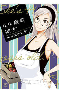 Youth - 【中古】【全品10倍！5/15限定】44歳の彼女 / ホリユウスケ