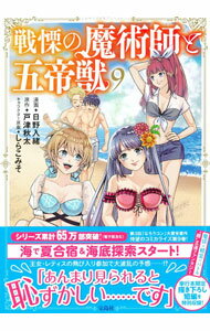 Shogakukan Big C - 【中古】【全品10倍！5/15限定】戦慄の魔術師と五帝獣 9/ 日野入緒
