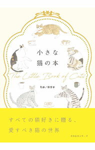 【中古】小さな猫の本 / 服部幸